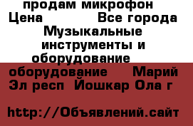 продам микрофон › Цена ­ 4 000 - Все города Музыкальные инструменты и оборудование » DJ оборудование   . Марий Эл респ.,Йошкар-Ола г.